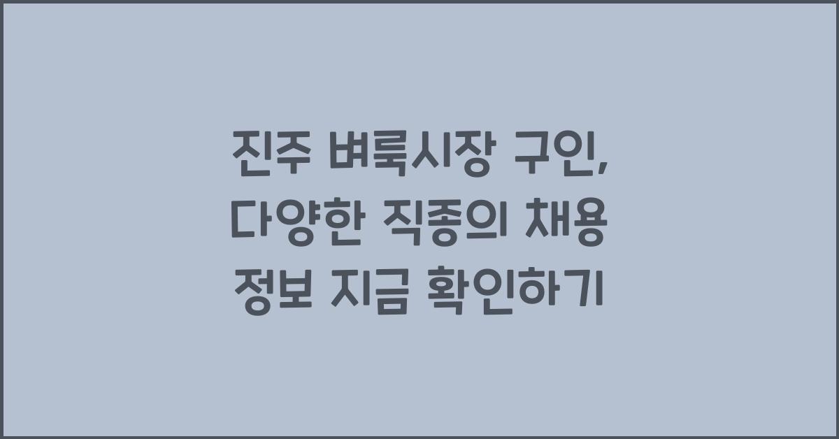 진주 벼룩시장 구인, 다양한 직종의 채용 정보 확인하기 지금 확인하기