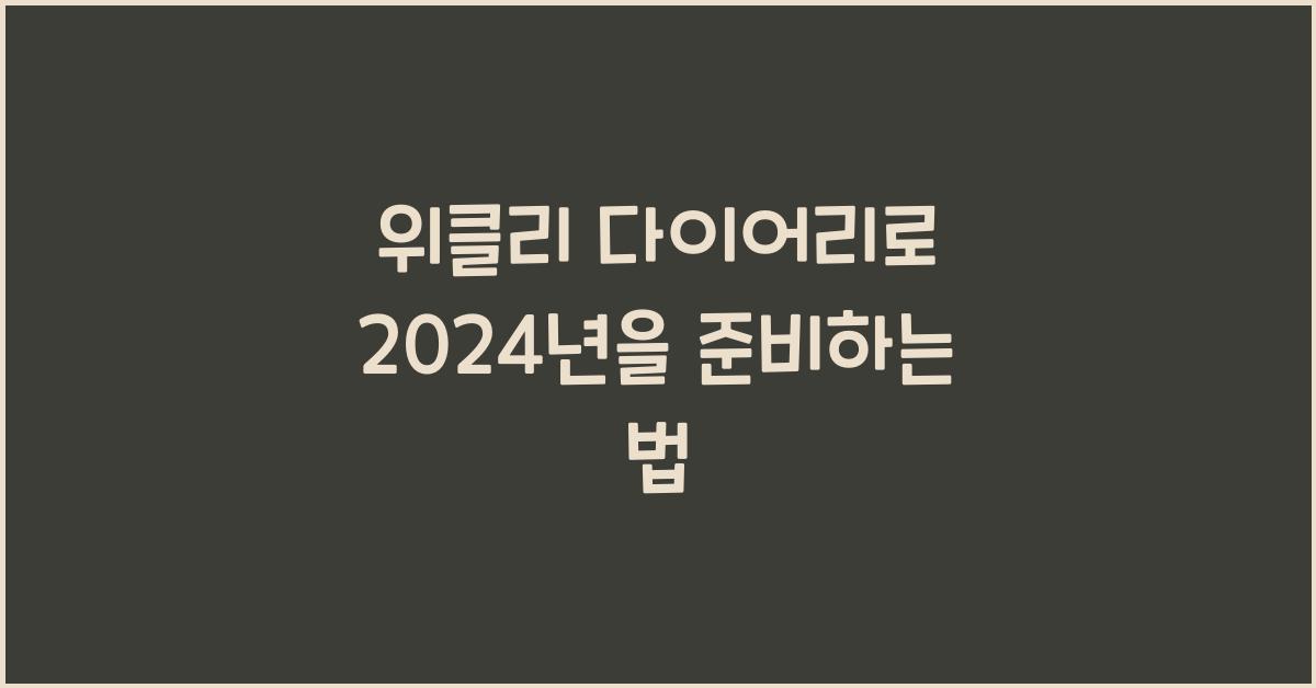 위클리 다이어리