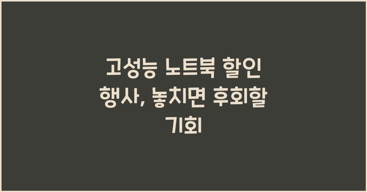 고성능 노트북 할인 행사