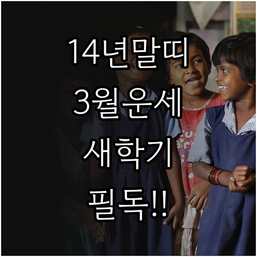 2014년생 말띠 2026년 3월 운..