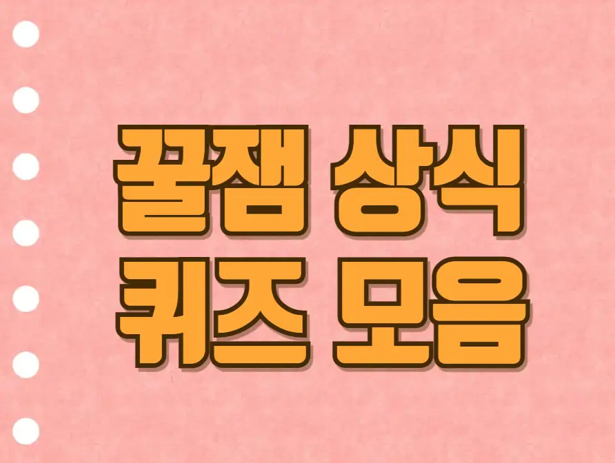 꿀잼 상식 퀴즈 모음