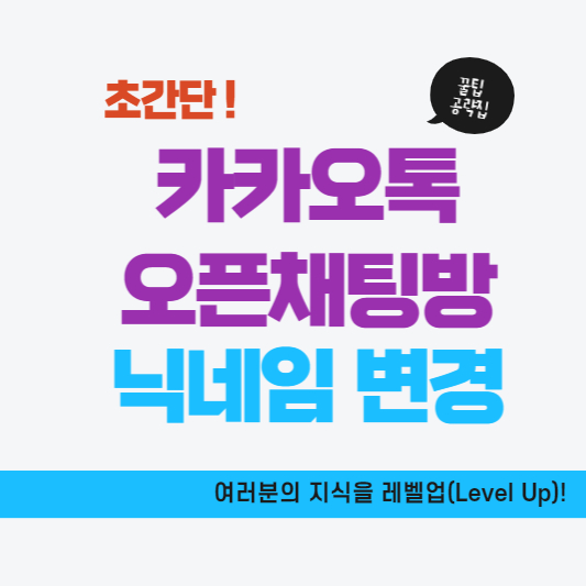 카카오톡 오픈채팅방 닉네임 변경 방법