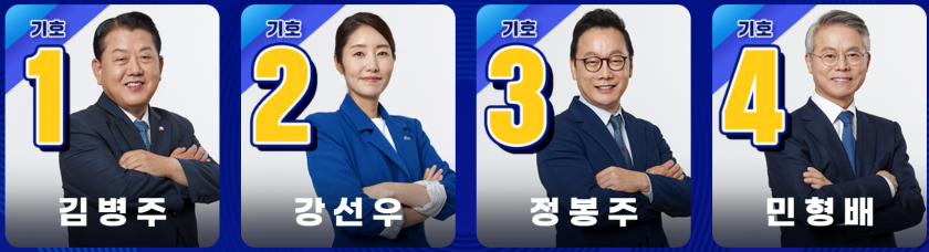 민주당 최고위원 경선