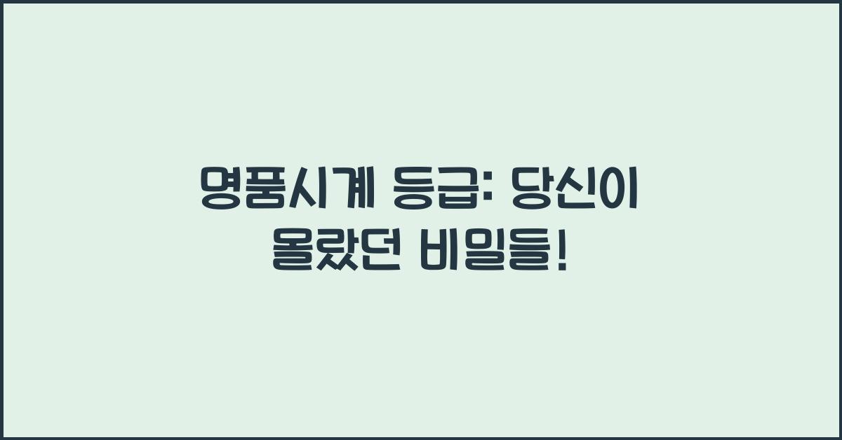 명품시계 등급