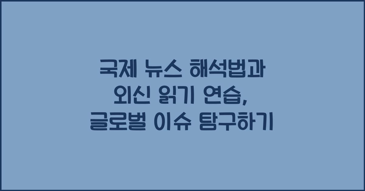 국제 뉴스 해석법, 외신 읽기 연습