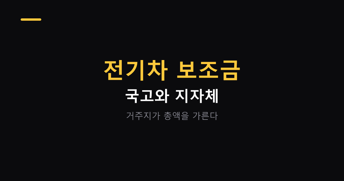 전기차 보조금 국고와 지자체 구조 대표 이미지