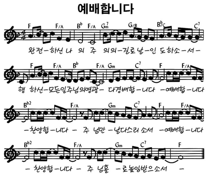 예배합니다-f코드-악보