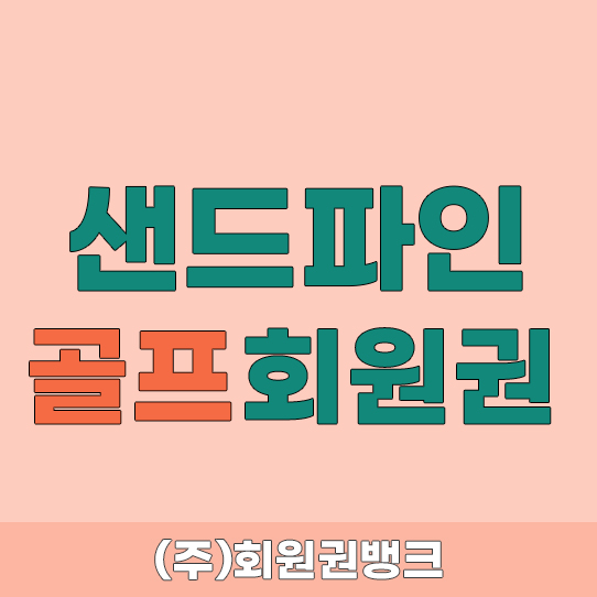 샌드파인골프회원권