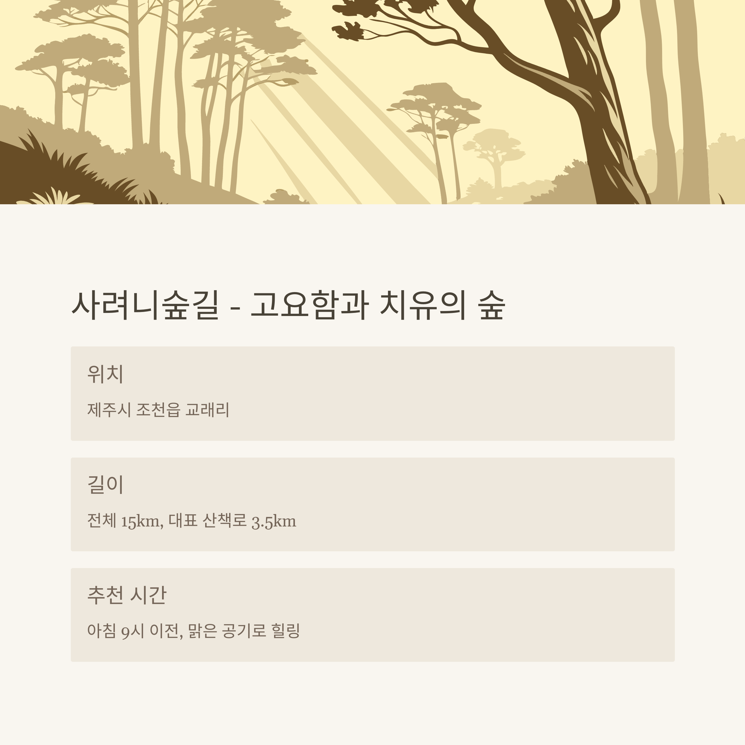 사려니숲길