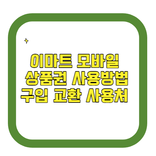 이마트 모바일 상품권 사용방법 구입 교환 사용처 총정리