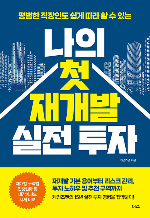 나의 첫 재개발 실전투자 표지