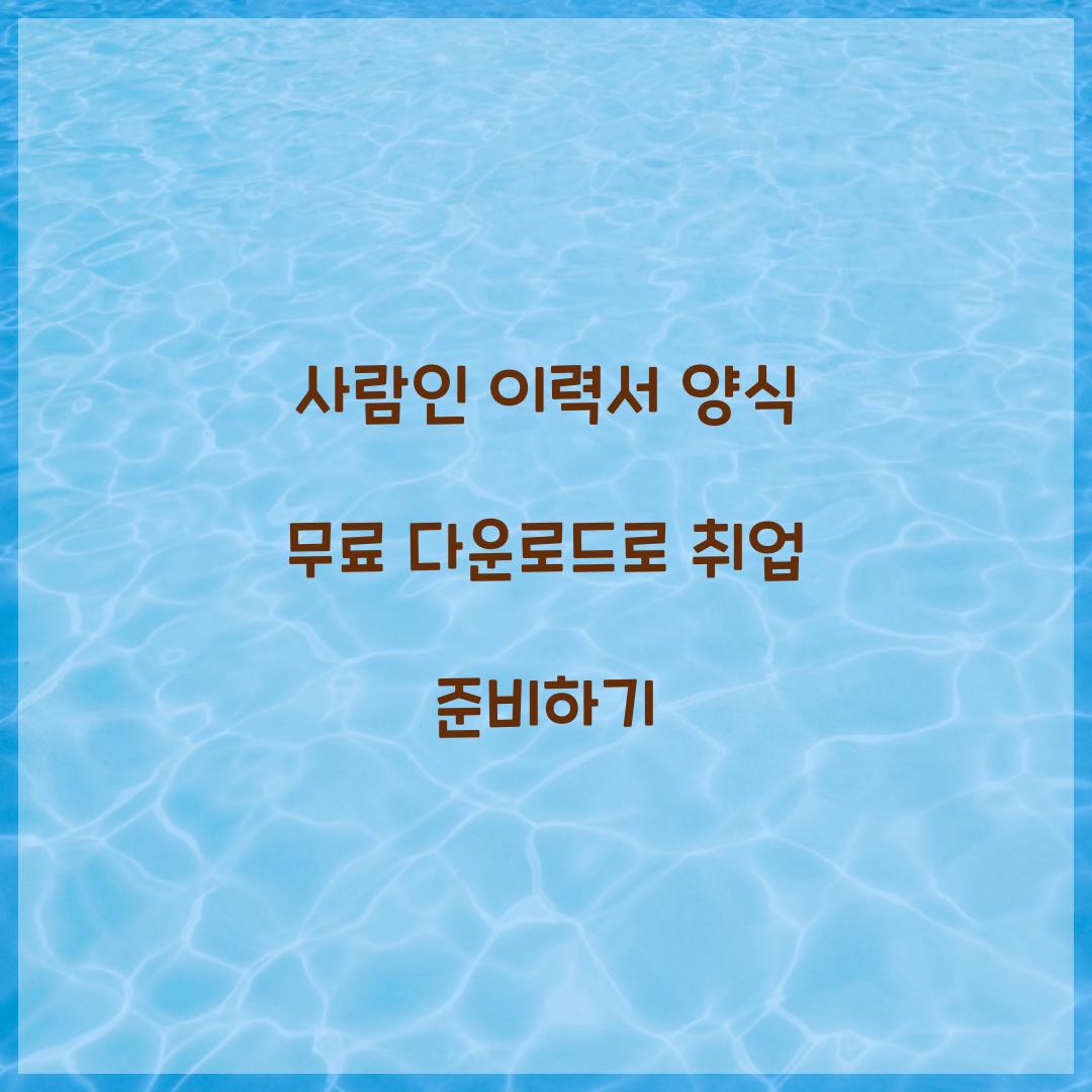 사람인 이력서 양식 무료 다운로드