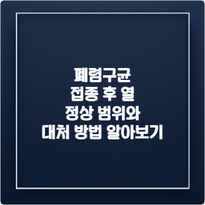 폐렴구균-접종-후-열-정상-범위와-대처-방법-알아보기