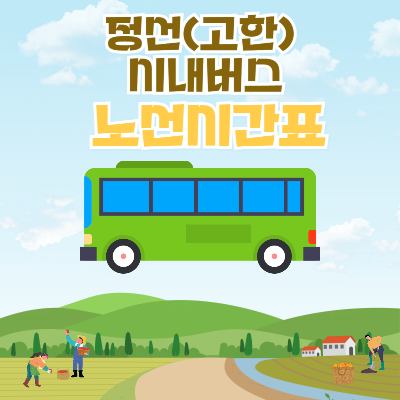 정선 고한시내버스시간표