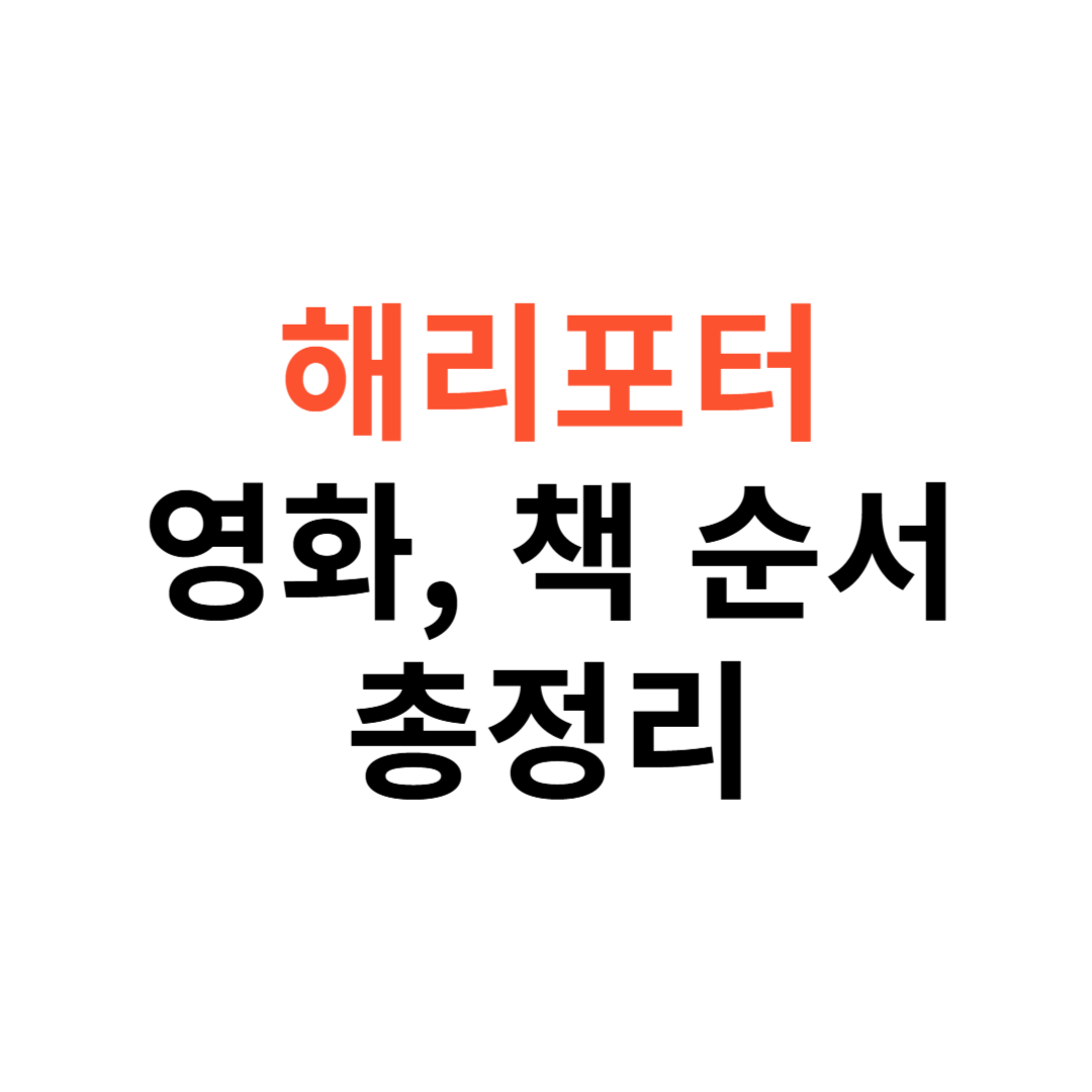 해리 포터 시리즈 영화, 책의 순서