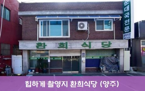드라마 힙하게 촬영지 장소 환희식당