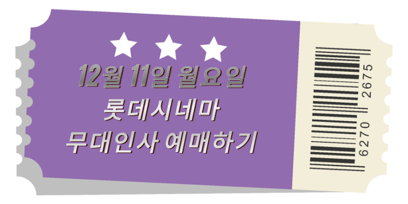 무대인사 예매하기1