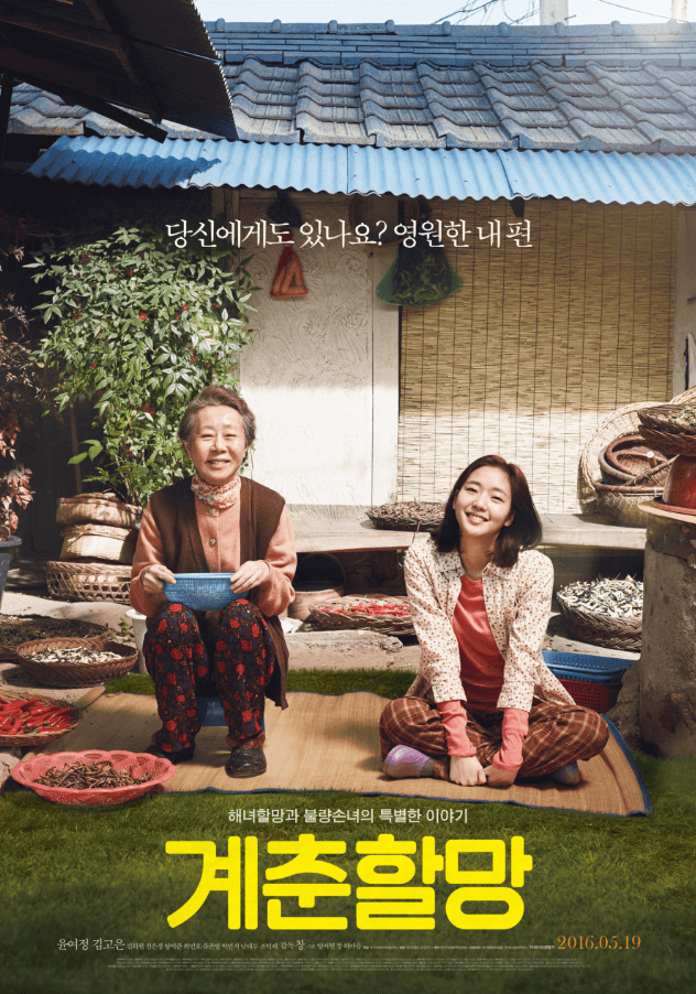 영화 계춘할망 포스터 이미지
