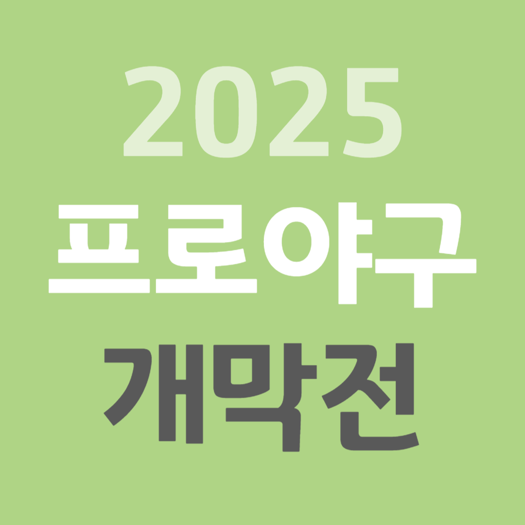 2025 프로야구 개막전