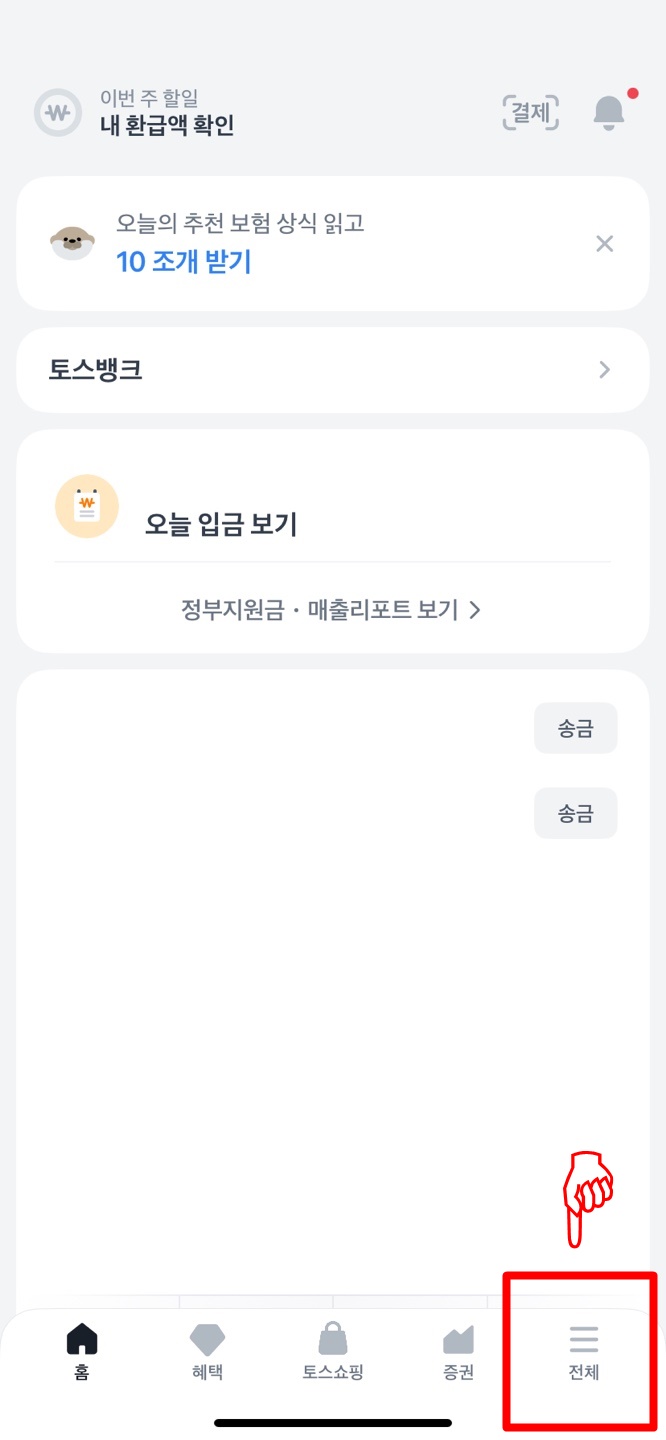 토스 사용 방법 1
