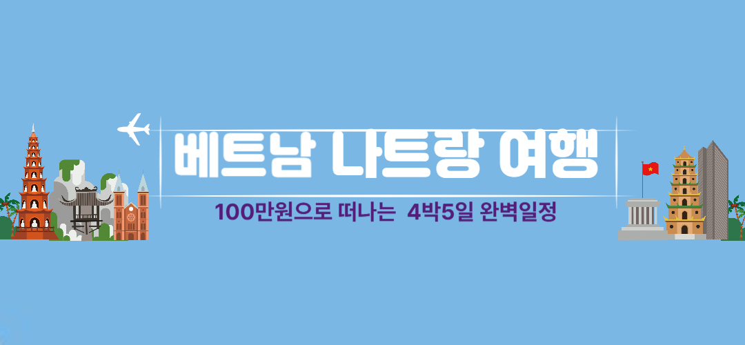 나트랑 여행