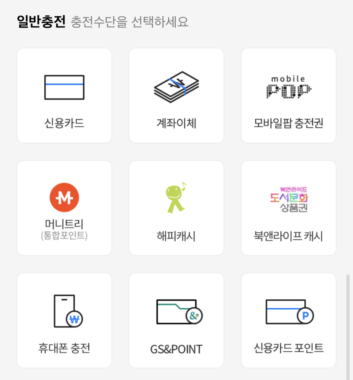 모바일팝 해피머니 충전화면