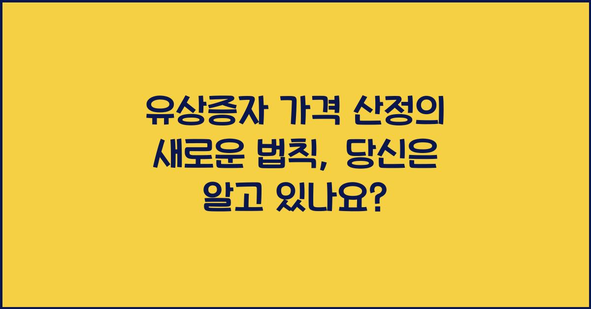 유상증자 가격 산정