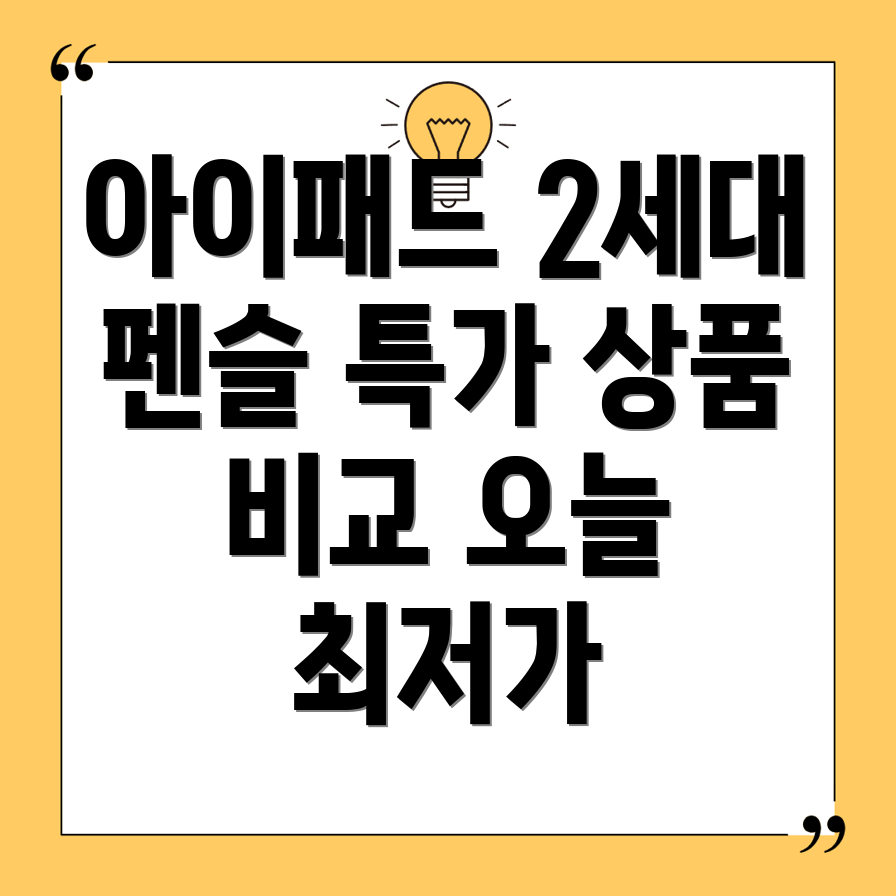 아이패드2세대펜슬특가상품비교분석오늘최저가5가지모델