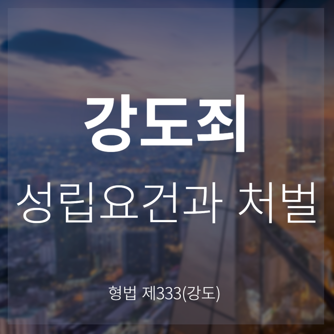 강도죄 성립요건과 처벌(형법 제333조)
