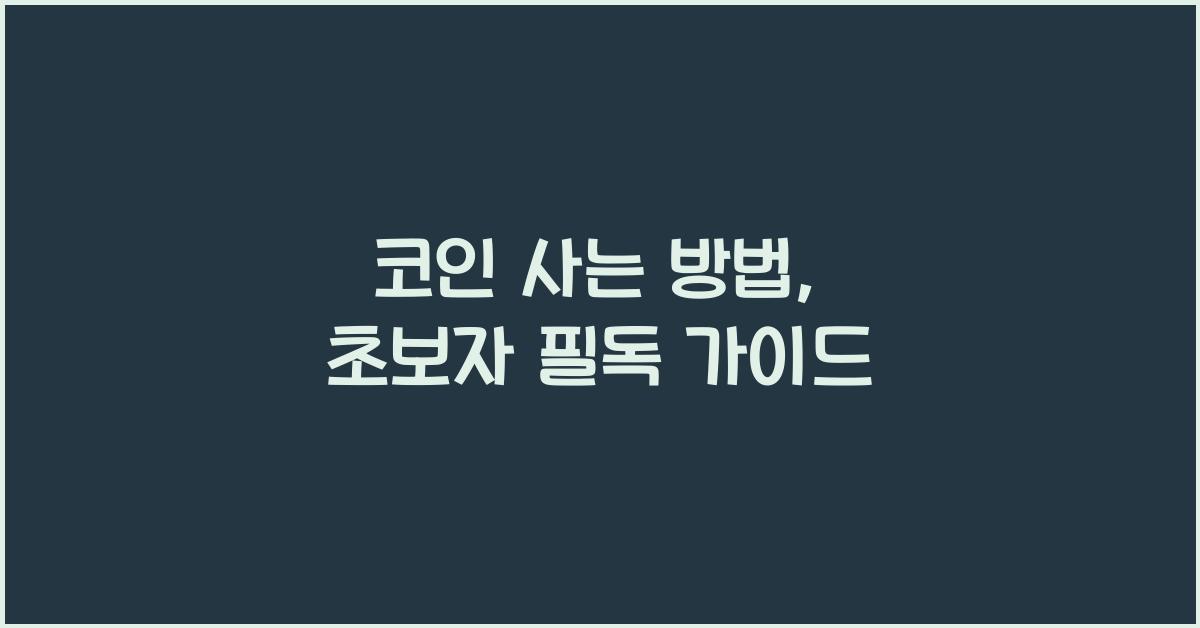 코인 사는 방법