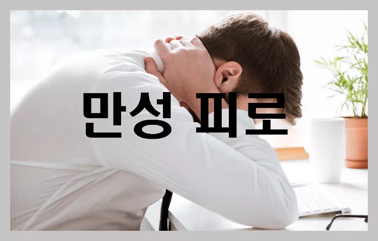 만성피로