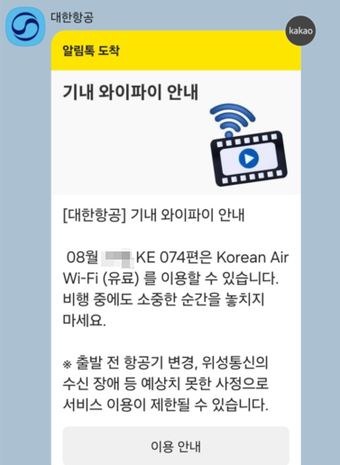 카카오톡으로 와이파이 가능 여부를 알려드립니다.