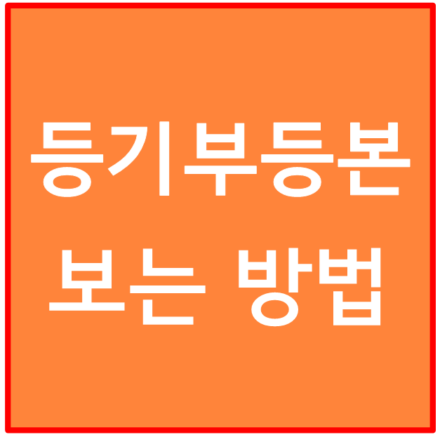 등기부등본 보는 방법