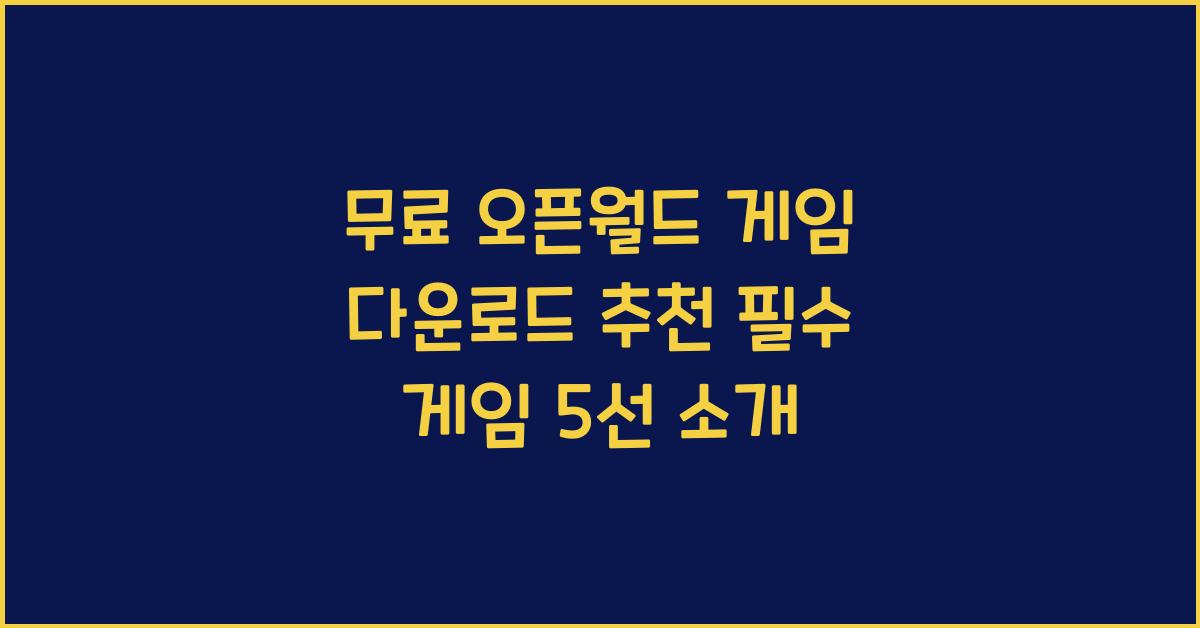 무료 오픈월드 게임 다운로드 추천