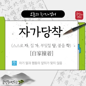 자가당착 뜻 유래 의미 사용법_2