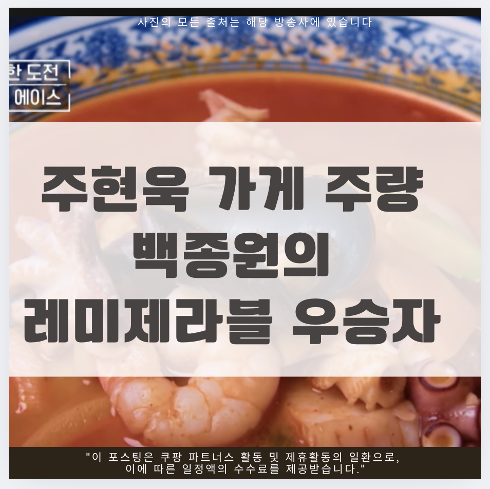 주현욱 가게 주량 백종원의 레미제라블 우승자