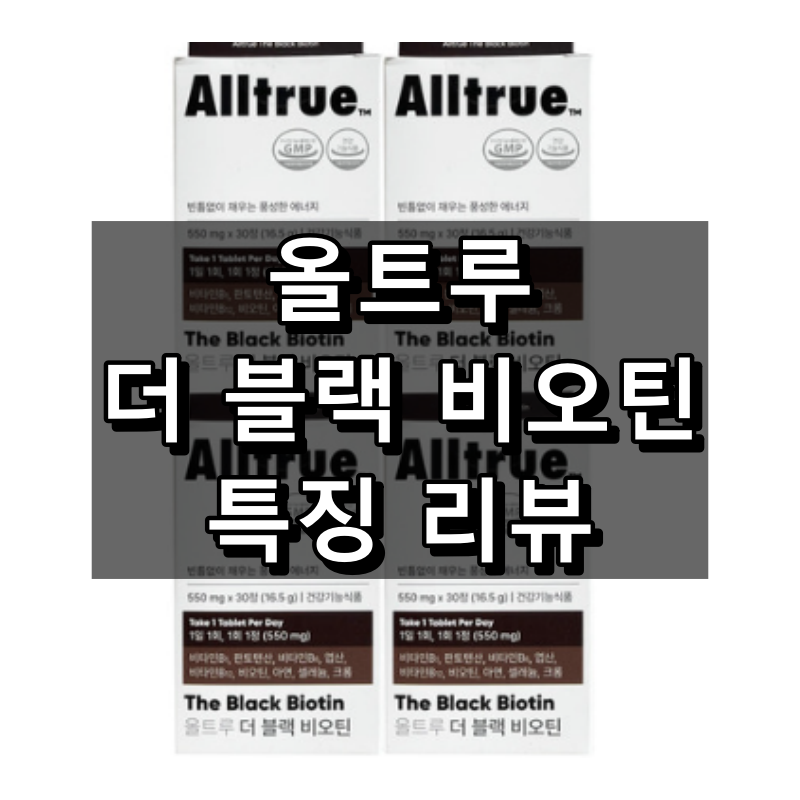 올트루 더 블랙 비오틴 대표 이미지