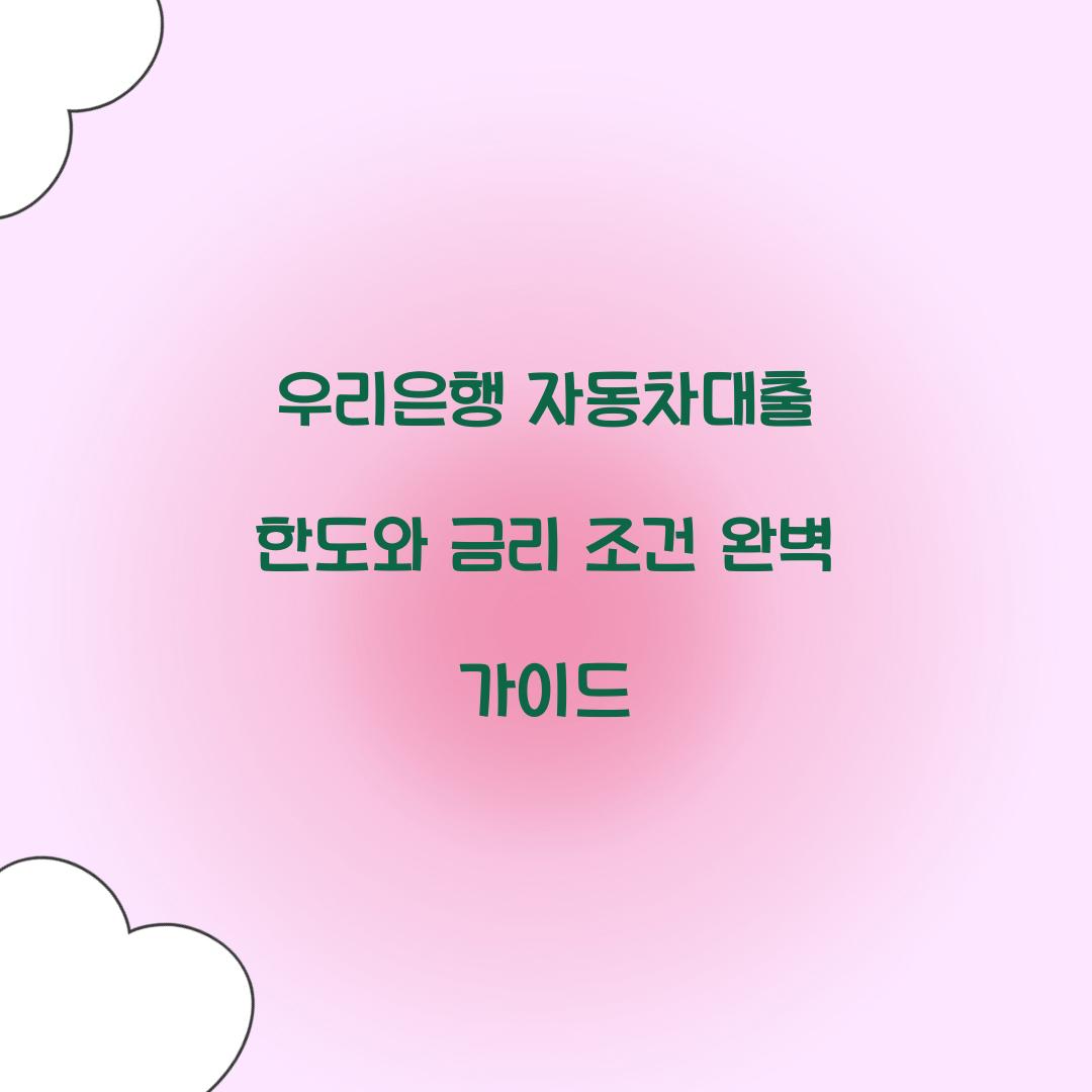 우리은행 자동차대출