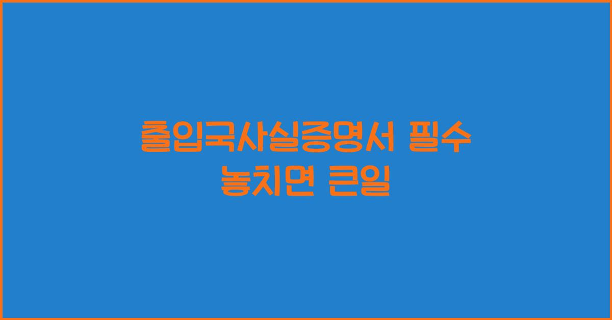 출입국사실증명서