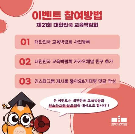 대한민국_교육박람회_사전등록_이벤트