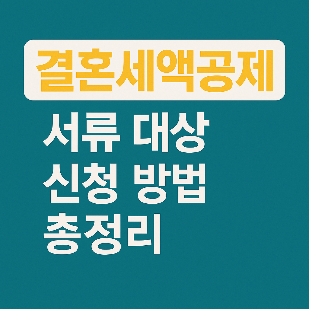 결혼세액공제 서류 대상 신청 방법 총정리