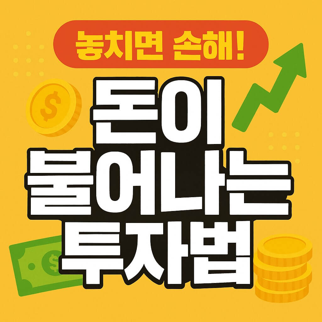 놓치면 손해! 돈이 불어나는 투자법