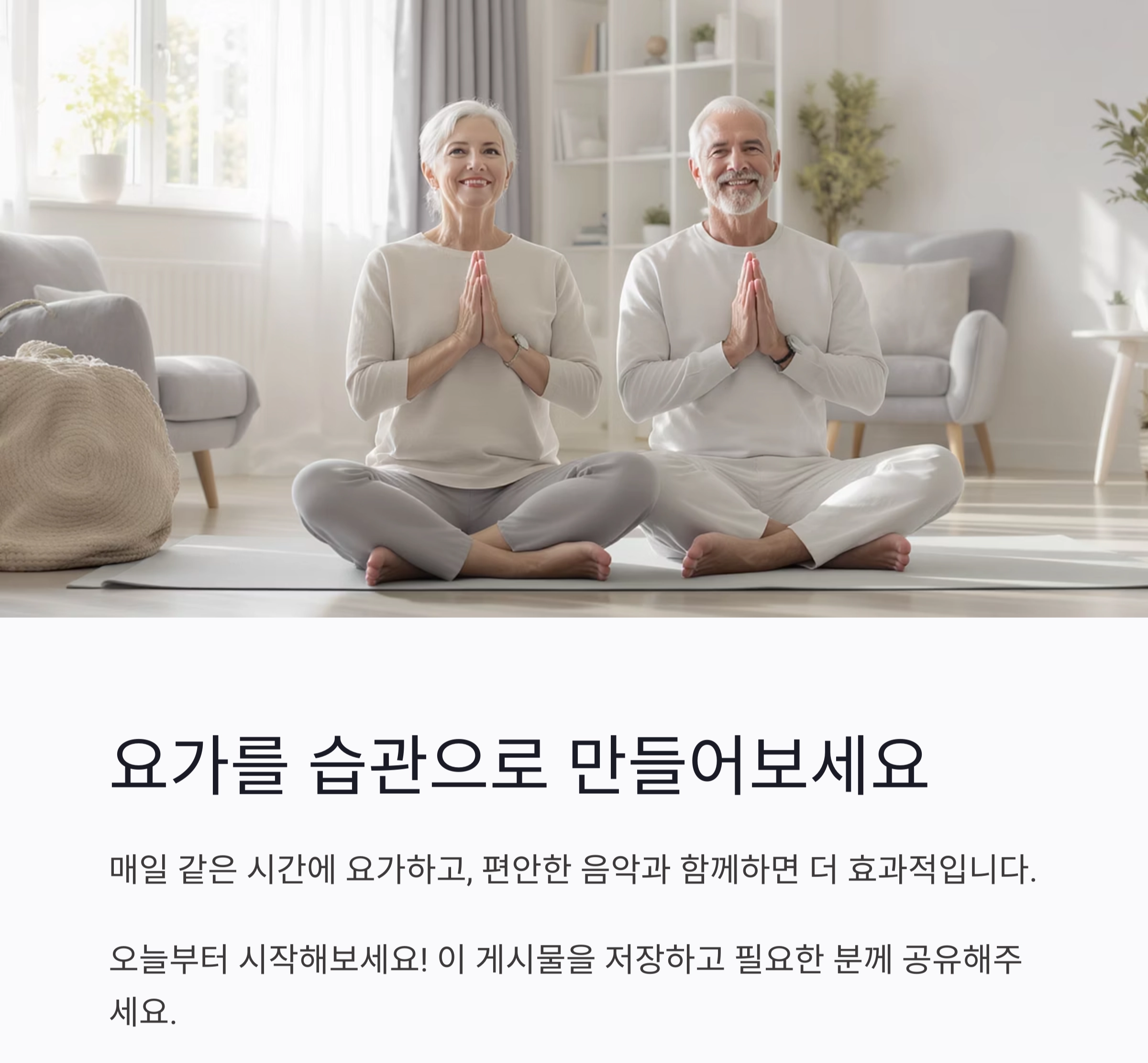 집에서 쉽게 따라하는 어르신 요가 루틴 모음