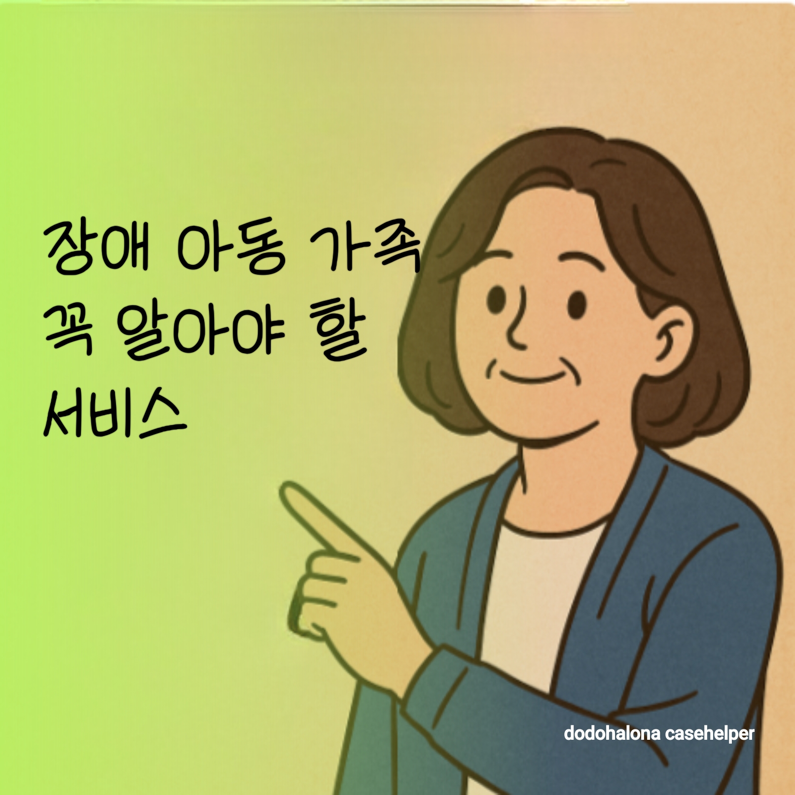 장애 아동 가족이 꼭 알아야 할 지원 서비스(돌봄&middot;양육,교육,재활,정서적,신청 방법,정보 찾는 법)