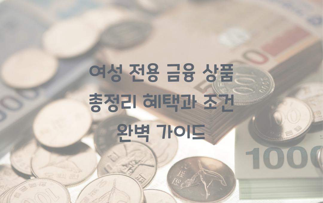 여성 전용 금융 상품 총정리