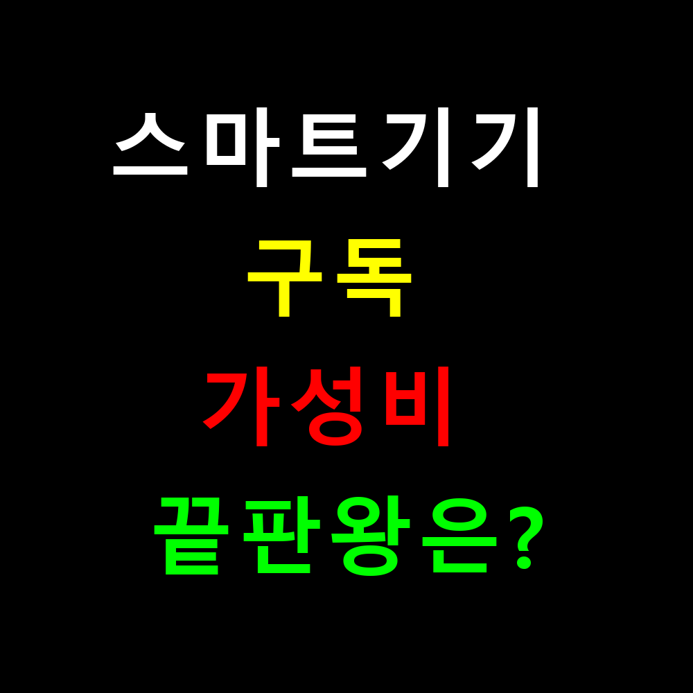 스마트기기 구독 가성비 끝판왕은? 2025년 최신 완벽 분석
