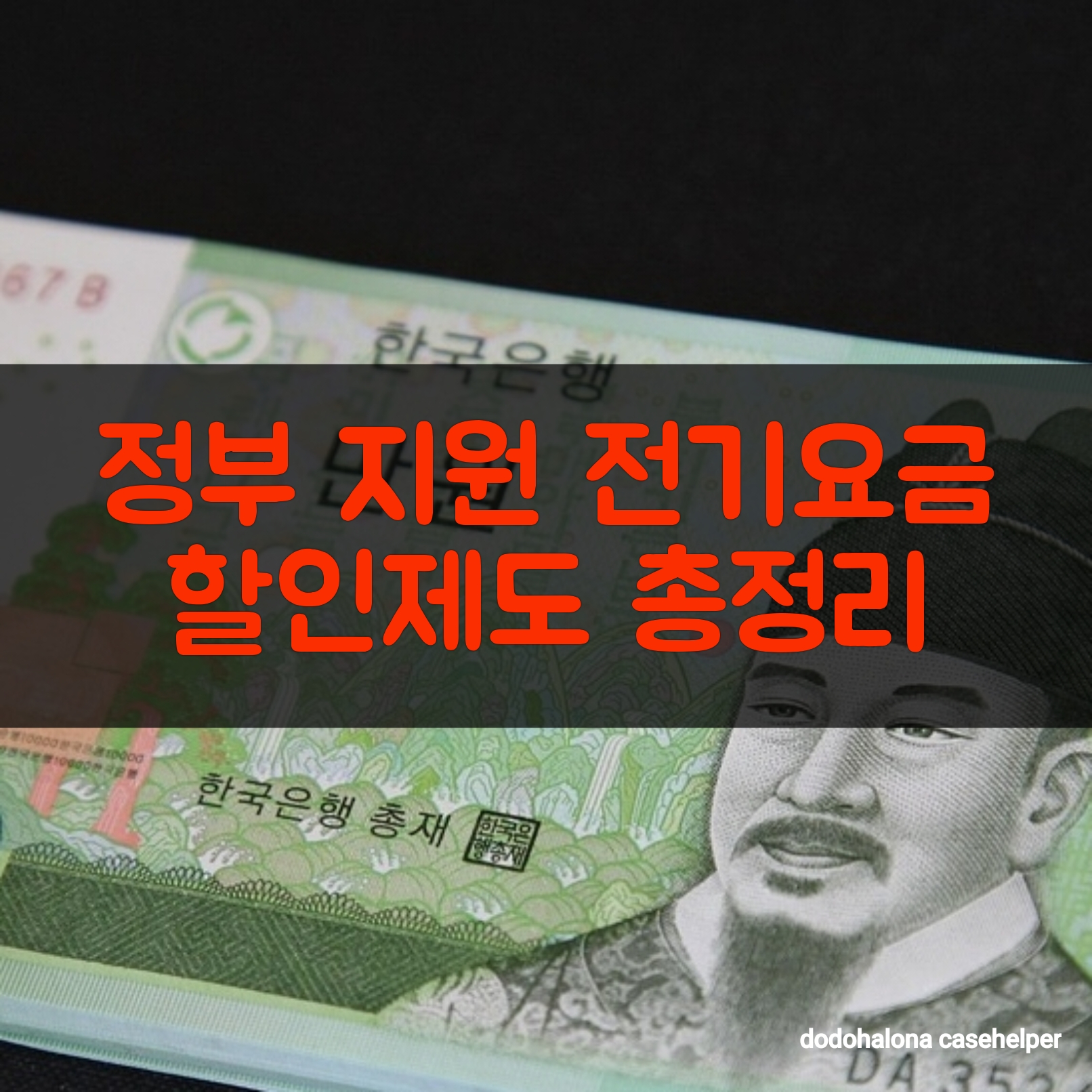 정부 지원 전기요금 할인제도 총정리