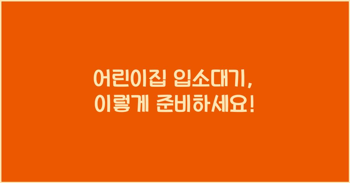 어린이집 입소대기