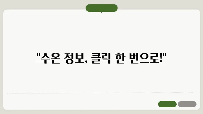수온정보서비스 바로가기 https://www.nifs.go.kr/