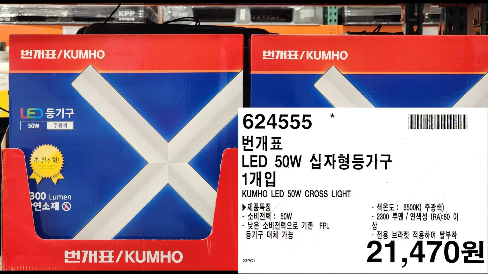 번개표
LED 50W 십자형등기구
1개입
KUMHO LED 50W CROSS LIGHT
제품특징
-소비전력: 50W
-낮은 소비전력으로 기존 FPL
등기구 대체 가능
-색온도 : 6500K(주광색)
-2300 루멘/ 연색성 (RA):80 이상
-전용 브라켓 적용하여 탈부착
21,470원